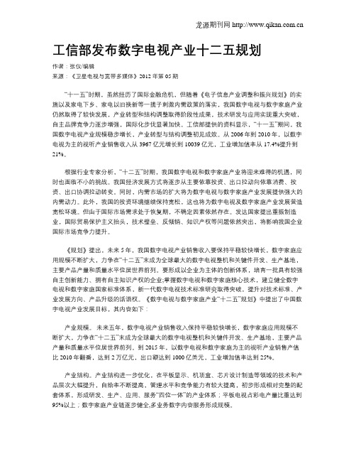 工信部发布数字电视产业十二五规划
