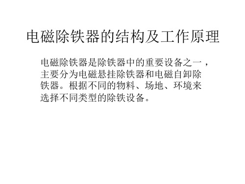电磁除铁器的结构及工作原理