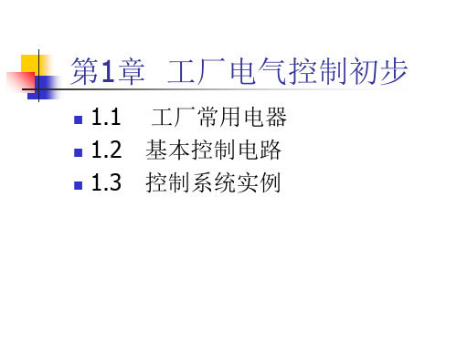 工厂电气控制初步培训教材ppt