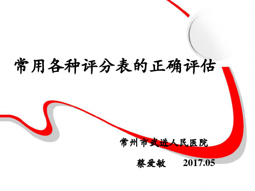 常用各种评分表的正确评估(修订版)