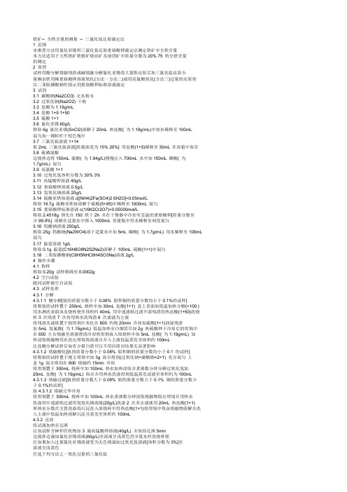 铁矿─ 全铁含量的测量 ─ 三氯化钛还原滴定法