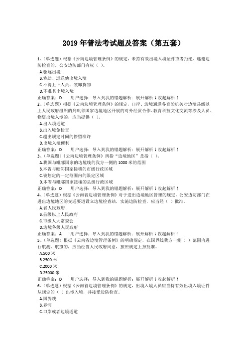 2019年普法考试题及答案(第五套)