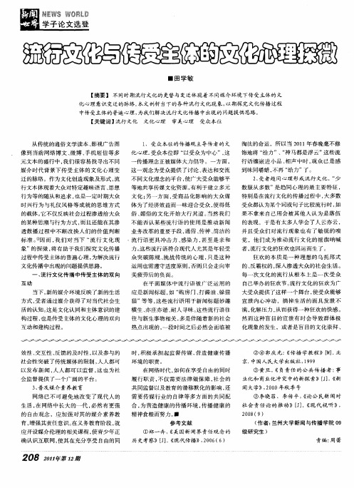 流行文化与传受主体的文化心理探微
