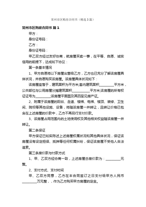常州市区购房合同书（精选3篇）