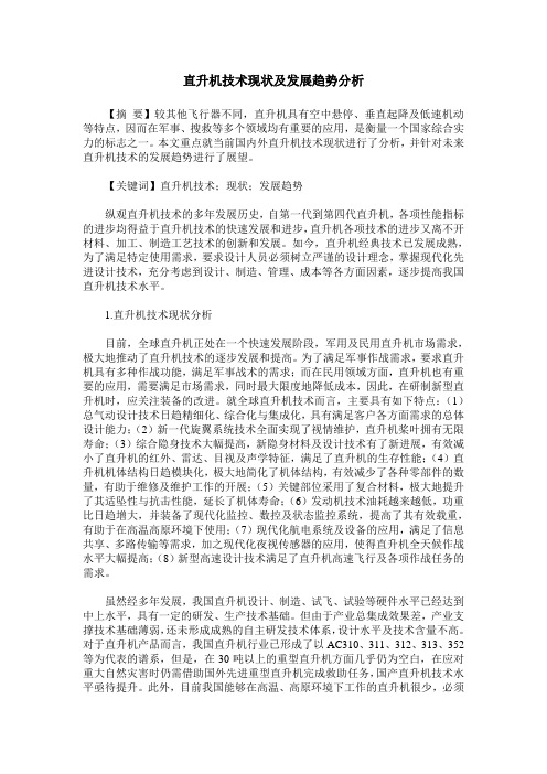 直升机技术现状及发展趋势分析