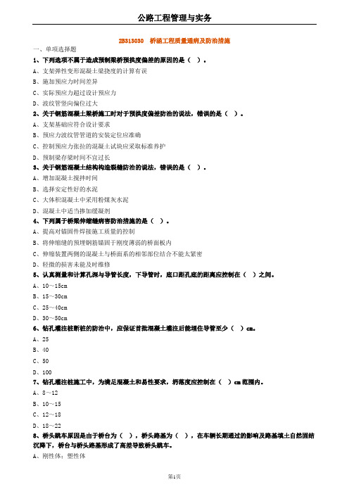 2020年二建公路 2B313030桥涵工程质量通病及防治措施 试题及答案解析