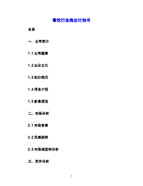 2016年最新餐饮行业商业计划书(精品资料)