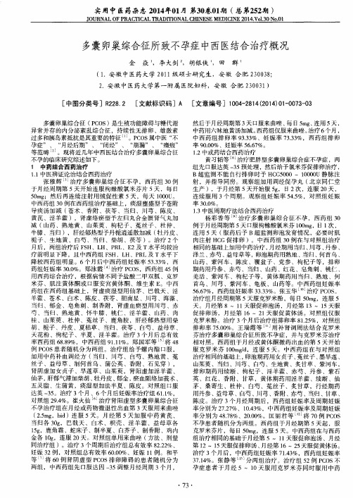 多囊卵巢综合征所致不孕症中西医结合治疗概况