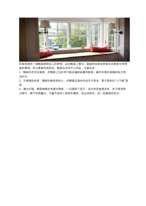 飘窗的坏处