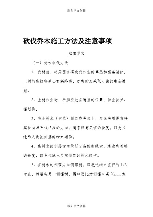 砍伐乔木施工方法及注意事项