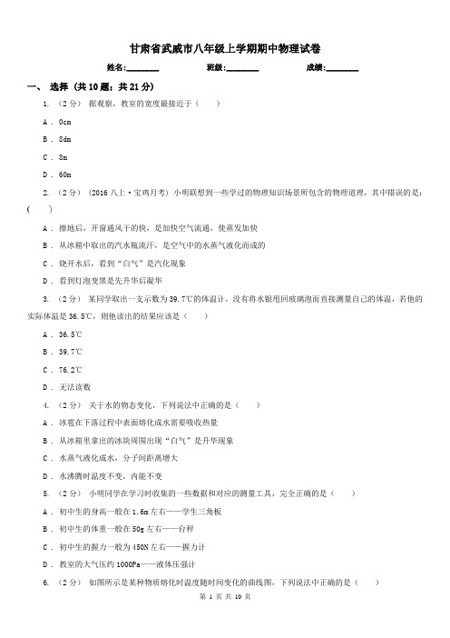 甘肃省武威市八年级上学期期中物理试卷