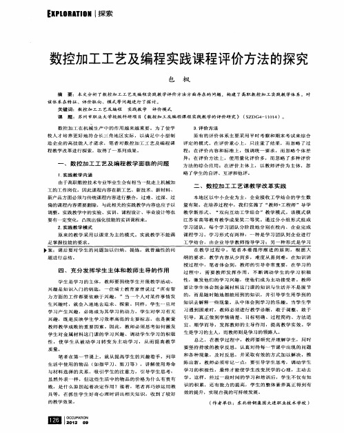 数控加工工艺及编程实践课程评价方法的探究