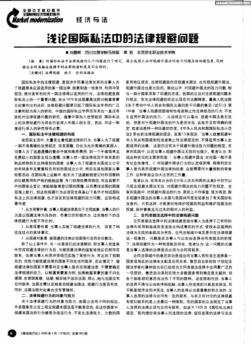 浅论国际私法中的法律规避问题