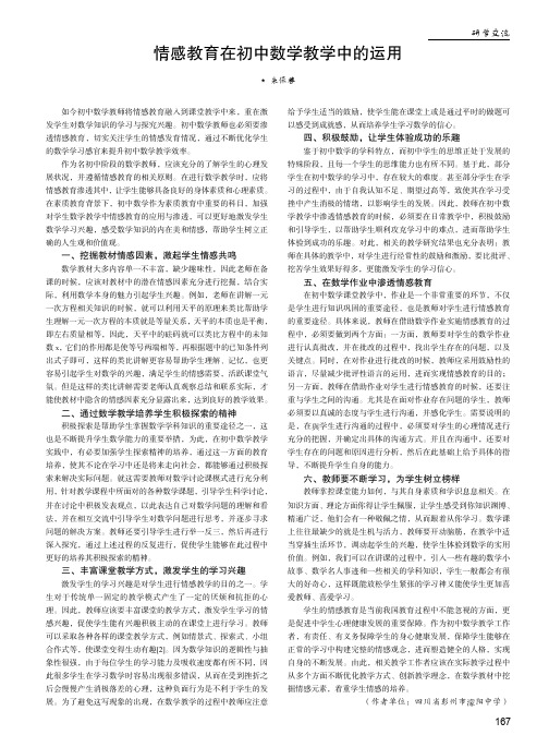 情感教育在初中数学教学中的运用
