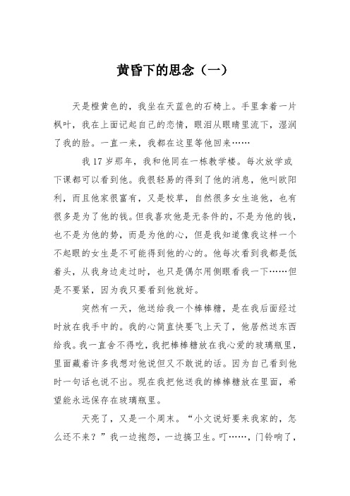 初中议论文作文：黄昏下的思念(一)