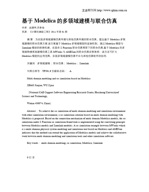 基于Modelica的多领域建模与联合仿真
