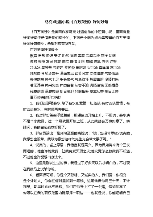 马克·吐温小说《百万英镑》好词好句