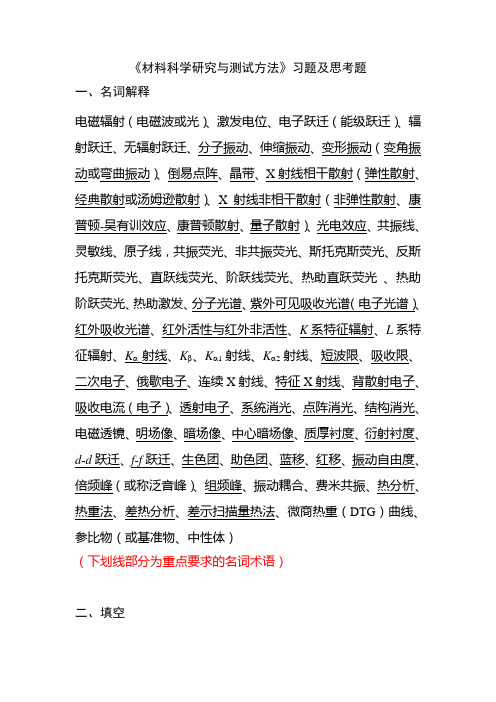 材料化学09级材料科学研究与测试方法习题