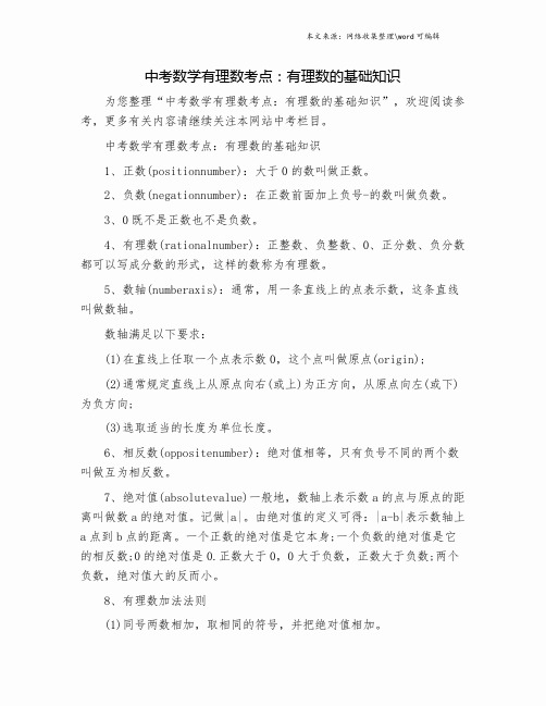 中考数学有理数考点：有理数的基础知识.doc