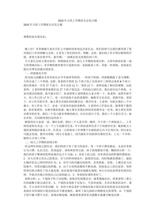 2018年大班上学期家长会发言稿
