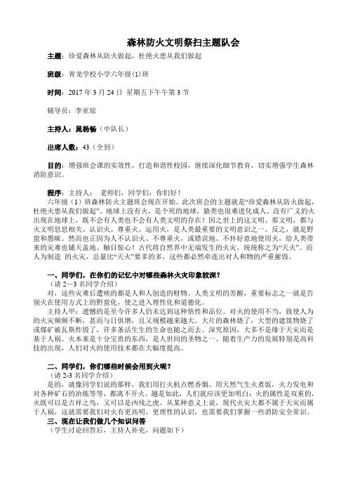 六1班森林防火文明祭扫主题班会