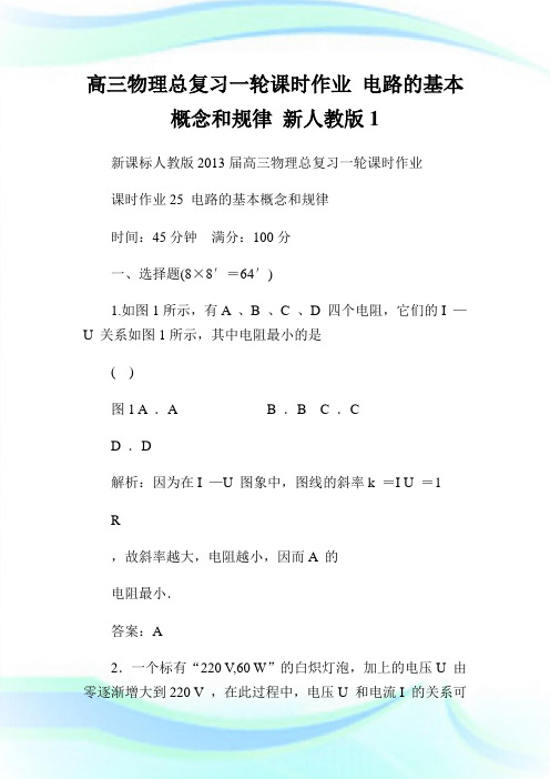 高三物理总复习一轮课时作业 电路的基本概念和规律 新人教版1.doc