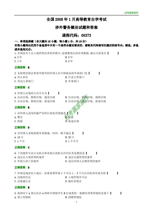 全国2008年1月自考涉外警务概论试题和答案