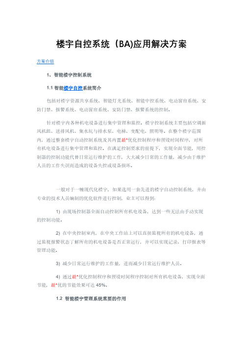 楼宇自控系统(BA)应用解决方案