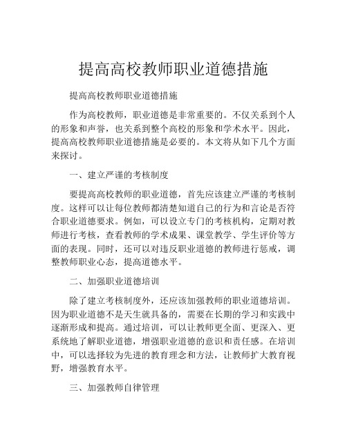 提高高校教师职业道德措施