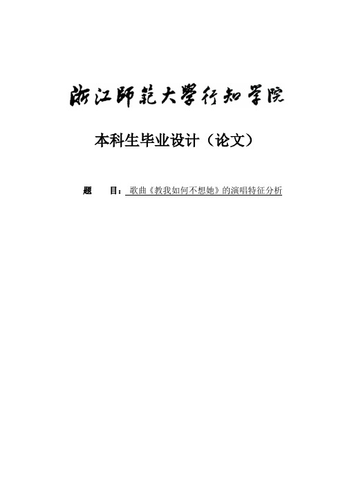 《教我如何不想她》的演唱特征分析毕业论文
