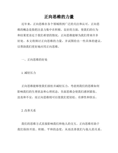 正向思维的力量