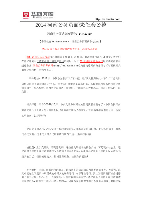 2015河南公务员面试社会公德