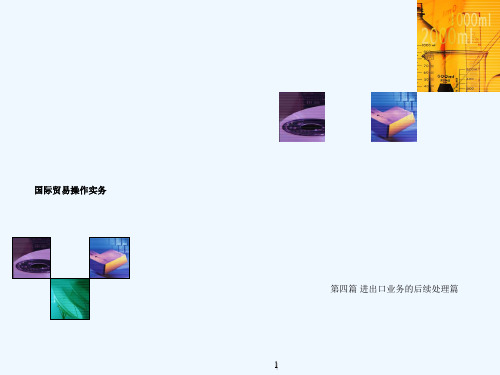 国际贸易操作实务17索赔不可抗力和仲裁