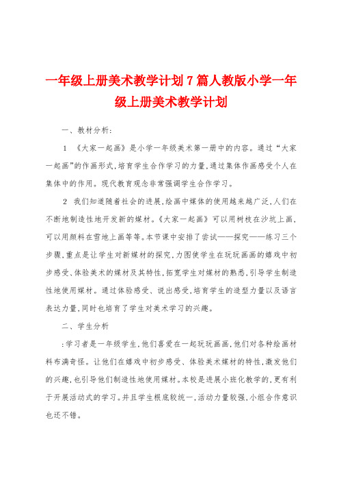 一年级上册美术教学计划7篇人教版小学一年级上册美术教学计划