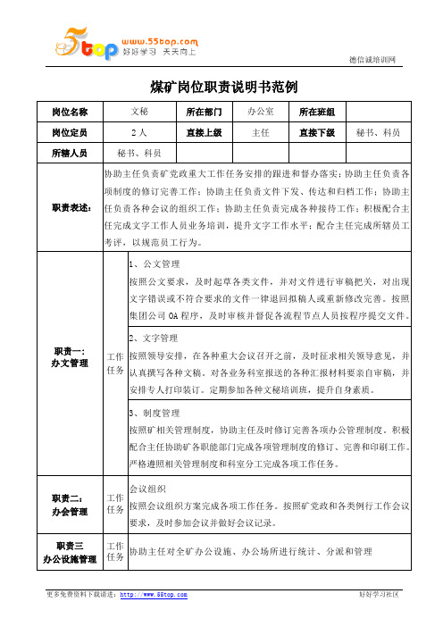煤矿办公室文秘岗位职责说明书