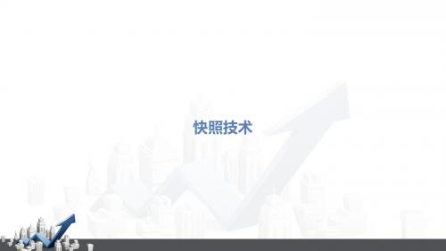 快照技术