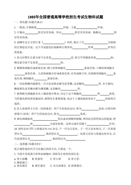 1985年普通高等学校招生全国统一考试生物试题