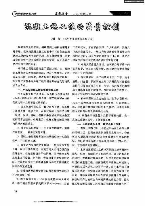 混凝土施工缝的质量控制