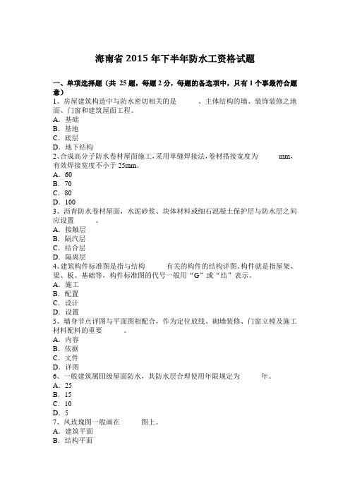 海南省2015年下半年防水工资格试题
