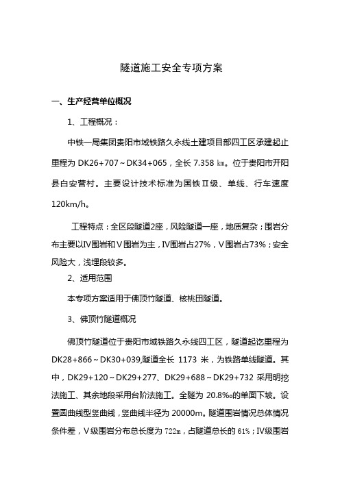 隧道安全施工专项方案