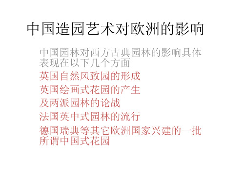 中国造园艺术对欧州的影响
