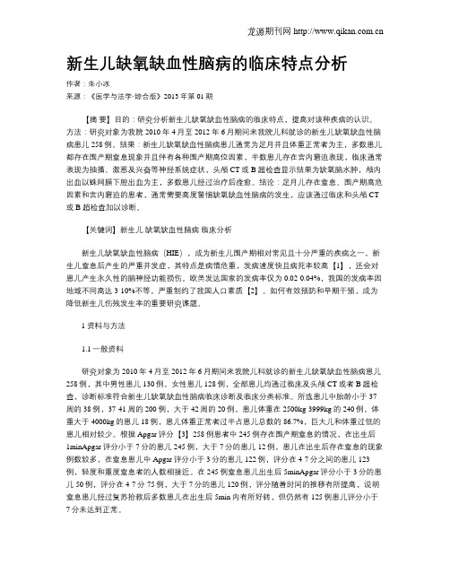 新生儿缺氧缺血性脑病的临床特点分析