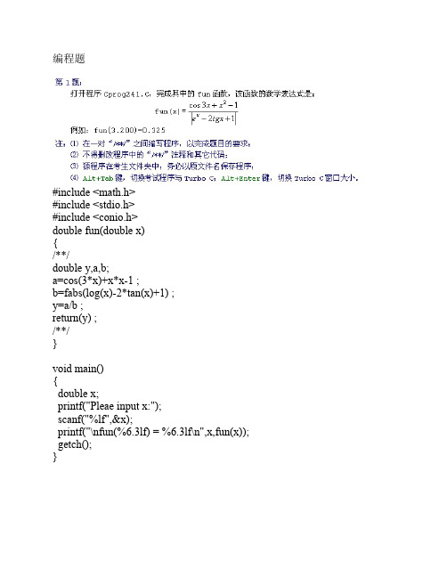 福建省计算机等级考试二级编程题附答案)
