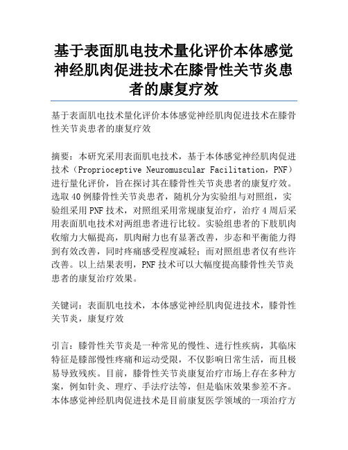 基于表面肌电技术量化评价本体感觉神经肌肉促进技术在膝骨性关节炎患者的康复疗效