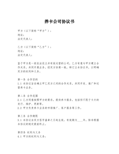 养卡公司协议书