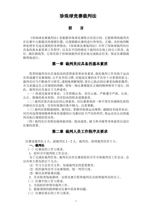 珍珠球竞赛裁判法
