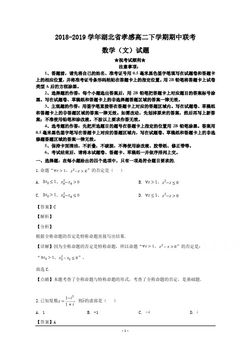 2018-2019学年湖北省孝感高二下学期期中联考数学(文)试题