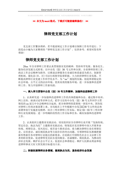 【2018-2019】律师党支部工作计划-范文word版 (3页)