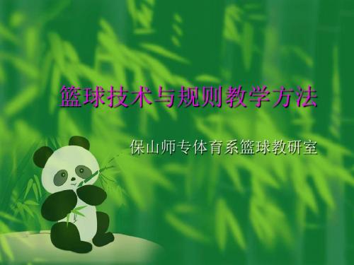 篮球技术与规则教学方法