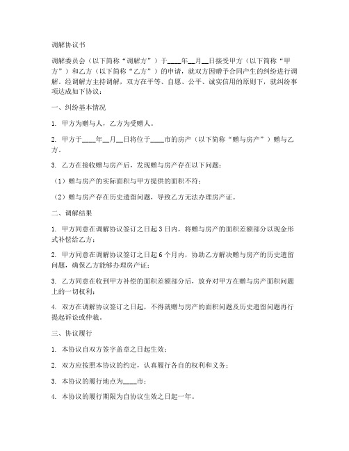 赠予合同纠纷调解协议书范本